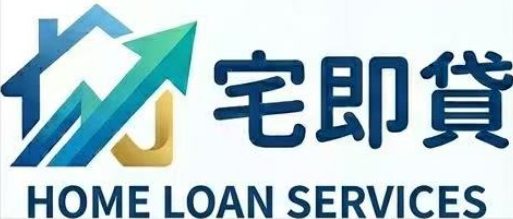 宅即貸 Home Loan Services